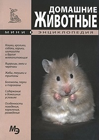 Домашние животные. Мини-энциклопедия