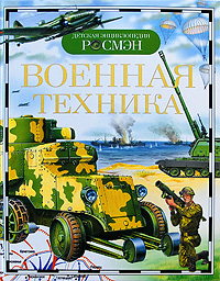 Военная техника
