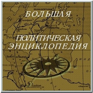 Большая политическая энциклопедия