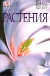 Растения. Новейшая иллюстрированная энциклопедия по зеленому царству планеты