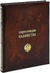 Энциклопедия казачества (подарочное издание)
