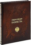 Энциклопедия казачества