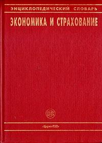 Экономика и страхование. Энциклопедический словарь