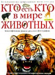 Кто есть кто в мире животных. Большая иллюстрированная энциклопедия