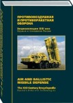 Оружие и технологии России. Энциклопедия XXI века. Том 9. Противовоздушная и противоракетная оборона