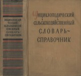 Энциклопедический сельскохозяйственный словарь-справочник