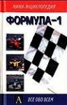 Формула-1