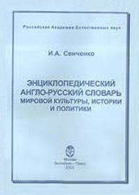 Энциклопедический англо-русский словарь мировой культуры, истории и политики