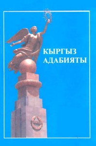Кыргыз адабияты. Энциклопедия