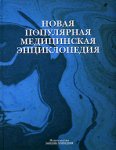 Новая популярная медицинская энциклопедия