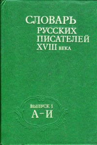 Словарь русских писателей XVIII века. В 3 выпусках. Выпуск 1. А — И