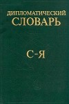 Дипломатический словарь. В 3 томах. Том 3. С — Я