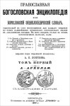 Православная богословская энциклопедия или Богословский энциклопедический словарь, содержащий в себе необходимые для каждого сведения по всем важнейшим предметам богословского знания в алфавитном порядке. В 12 томах