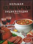 Большая кулинарная энциклопедия