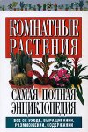 Комнатные растения. Самая полная энциклопедия