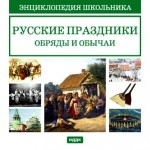 Энциклопедия школьника. Русские праздники, обряды и обычаи