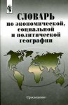Словарь по экономической, социальной, и политической географии