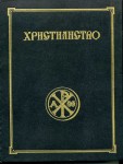 Христианство: Энциклопедический словарь. В 3 томах. Том 1. А — К