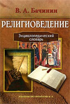 Религиоведение: энциклопедический словарь