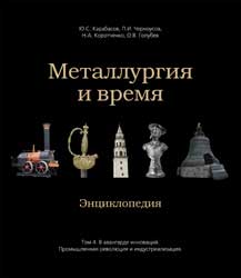 Металлургия и время. Энциклопедия. Том 4. Русский вклад