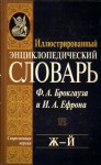 Иллюстрированный энциклопедический словарь Ф. А. Брокгауза и И. А. Ефрона. В 24 томах. Том 9. Ж — Й