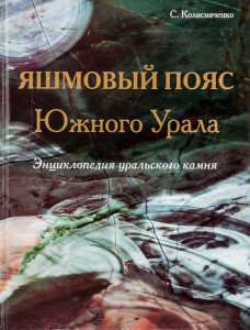 Яшмовый пояс Южного Урала: энциклопедия уральского камня