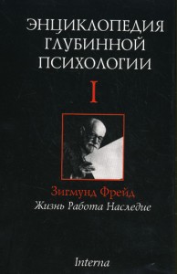 Энциклопедия глубинной психологии. В 4 томах. Том 1. Зигмунд Фрейд. Жизнь, работа, наследие