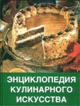 Энциклопедия кулинарного искусства