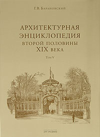 Архитектурная энциклопедия второй половины XIX века. В 7 томах. Том 5. Улицы, площади, парки