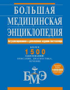 Большая медицинская энциклопедия: более 1500 заболеваний: описание, диагностика, лечение