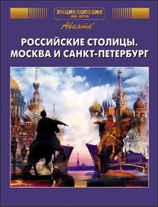 Энциклопедия для детей. Дополнительный том. Российские столицы. Москва и Санкт-Петербург