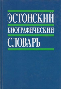 Эстонский биографический словарь