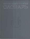 Политехнический словарь