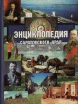 Энциклопедия Саратовского края: в очерках, событиях, фактах, именах