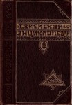 Еврейская энциклопедия. Свод знаний о еврействе и его культуре в прошлом и настоящем. В 16 томах. Т. 7. Данциг — Ибн-Эзра, Иуда