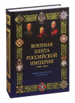 Военная элита Российской империи, 1700—1917: энциклопедический справочник