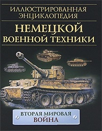 Иллюстрированная энциклопедия немецкой военной техники