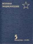 Военная энциклопедия. В 8 томах. Том 5. Маркировка — «Огайо»