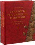 Сенаторы Российской империи: энциклопедия биографий. В 2 томах