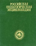 Российская педагогическая энциклопедия. В 2 томах. Том 2. М — Я