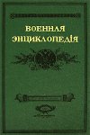 Военная энциклопедия Сытина. В 18 томах. Том 5. Бомбарда — Верещагин, Александр Васильевич (репринтное издание)