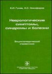 Неврологические симптомы, синдромы и болезни: энциклопедический справочник