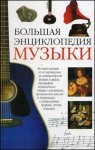 Большая энциклопедия музыки