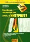 Новейшая энциклопедия работы в Интернете