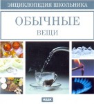 Энциклопедия школьника. Обычные вещи