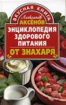 Энциклопедия здорового питания. От знахаря