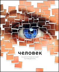 Энциклопедический путеводитель. Человек
