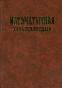 Матэматычная энцыклапедыя