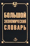 Большой экономический словарь: экономика, финансы, бухучет, налоги, страхование, маркетинг, менеджмент, управление