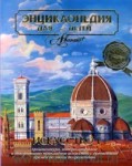 Энциклопедия для детей. Том 7. Искусство. Часть 1. Архитектура, изобразительное искусство и декоративно-прикладное искусство с древнейших времен до эпохи Возрождения